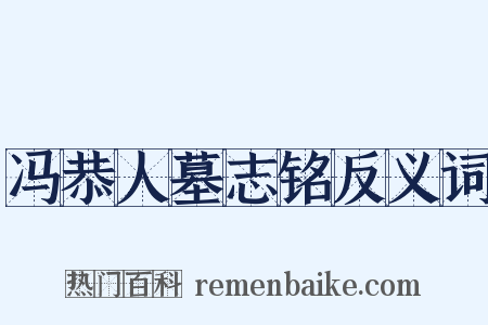 冯恭人墓志铭反义词是什么意思的图片